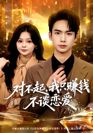 对不起，我只赚钱不谈恋爱（81集）演员表