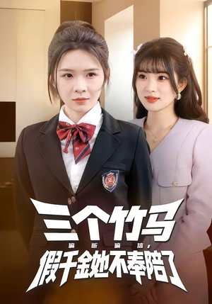 三个竹马偏听偏信，假千金她不奉陪了（80集）短剧在线更新