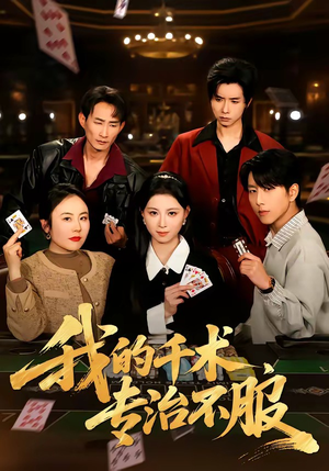 我的千术，专治不服（62集）追短剧关注我