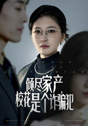 倾尽家产，校花是个诈骗犯（47集）短剧全集抢先看