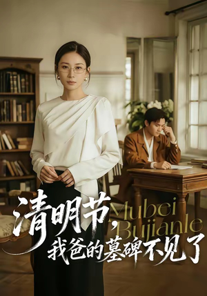 清明节，我爸的墓碑不见了（60集）独家资源免费看