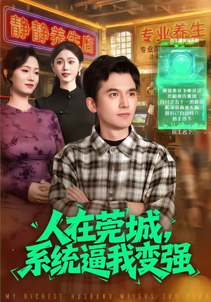 人在莞城，系统逼我变强（97集）短剧追到爽