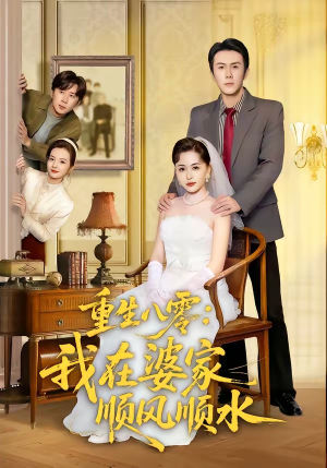 重生八零：我在婆家顺风顺水（82集）一共多少集