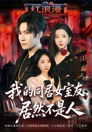 我的同居女室友，居然不是人（80集）第32集