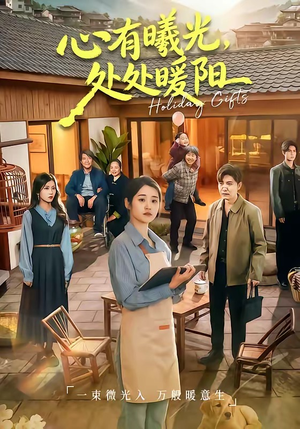 心有曦光，处处暖阳（69集）恋爱短剧分享