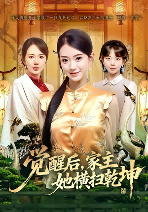 觉醒后，家主她横扫乾坤（76集）精彩短剧随心推