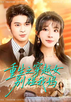 重生之穿越女别碰我妈（70集）一起追生活短剧