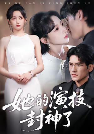 她的演技封神了（85集）在线观看完整版