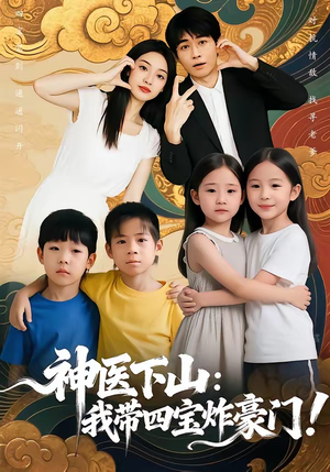 神医下山：我带四宝炸豪门（76集）免费短剧资源