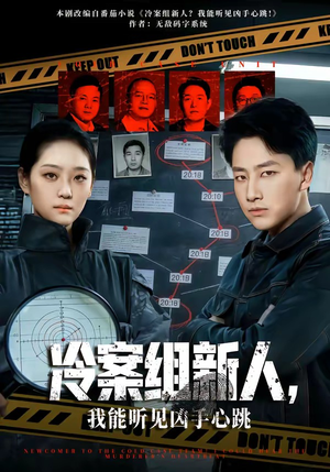 冷案组新人，我能听见凶手心跳（79集）全集完整版