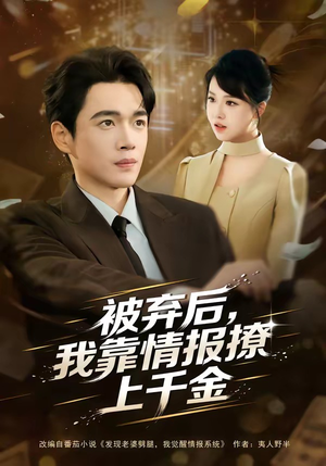 被弃后，我靠情报撩上千金（80集）更新时间