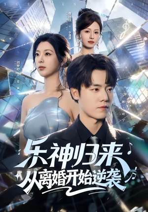 乐神归来，从离婚开始逆袭（52集）短剧在线观看