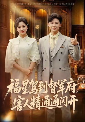 福星驾到督军府，害人精通通闪开（90集）热播短剧重燃
