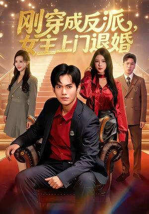 刚穿成反派，主上门退婚（83集）免费版