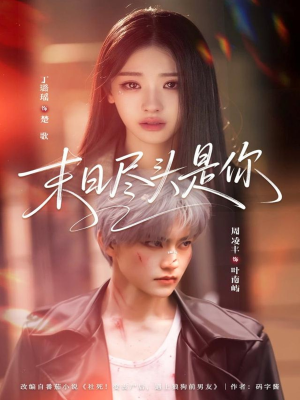 末日尽头是你（73集）上热门短剧