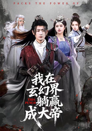 我在玄幻界躺赢成大帝（90集）火热短剧抢先看