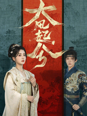 大风起兮（66集）精彩的网络短剧