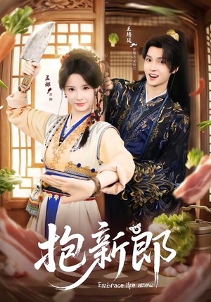 抱新郎（65集）短剧太好看