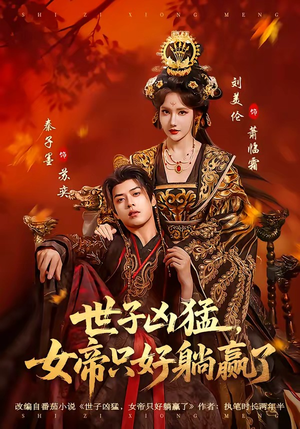 世子凶猛，女帝只好躺赢了（84集）短剧热门分享