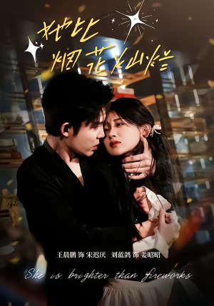 她比烟花灿烂（76集）爆款短剧抢先看