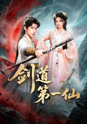 剑道第一仙（66集）好看短剧看不停
