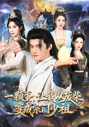 一颗蛋，让我从废柴变成宗门少祖（80集）网上可以看吗