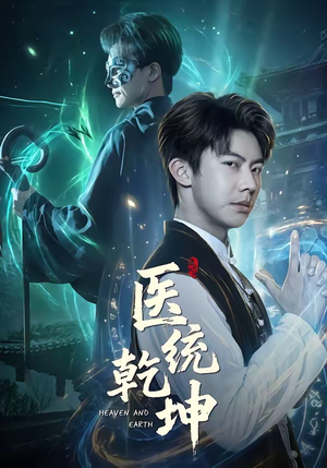 医统乾坤（90集）短剧视频分享