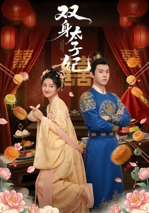 双身太子妃（66集）这部短剧太好看