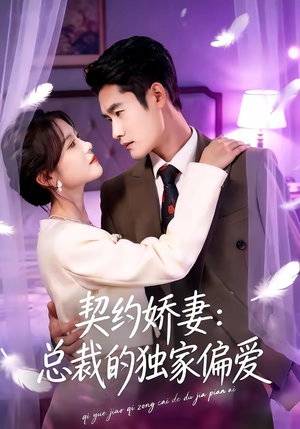 契约娇妻：总裁的独家偏爱（80集）口碑之选免费看