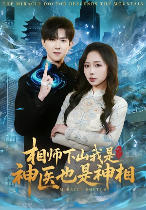 相师下山我是神医也是神相（80集）视频在线看