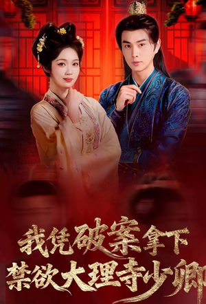 我凭破案，拿下禁欲大理寺少卿（60集）短剧太精彩了