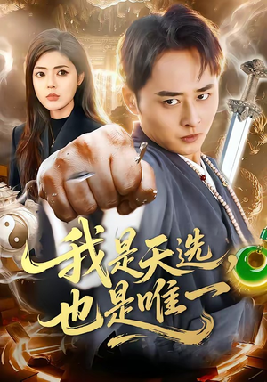 我是天选，也是唯一（97集）河马免费短剧