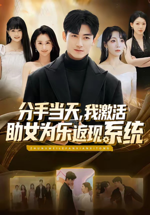 分手当天，我激活助女为乐返现系统（70集）无需会员轻松看