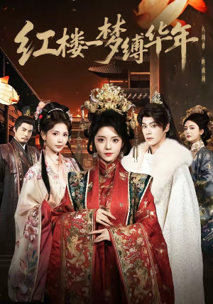 红楼一梦缚华年 （66集）短剧推荐更新中
