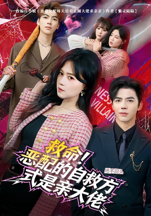 救命！恶配的自救方式是亲大佬（80集）排行榜前十短剧