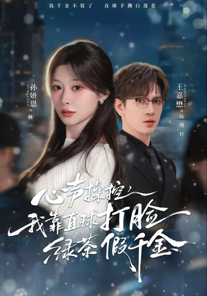 心声操控，我靠直球打脸绿茶假千金（80集）好看上头短剧