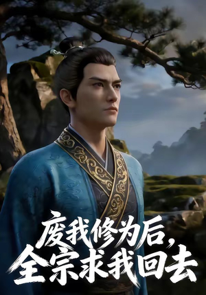 废我修为后，全宗求我回去（82集）精彩短剧免费看
