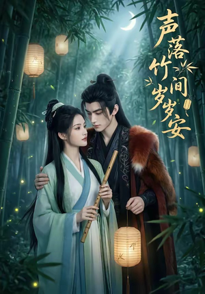 声落竹间岁岁安（68集）好看的国产短剧