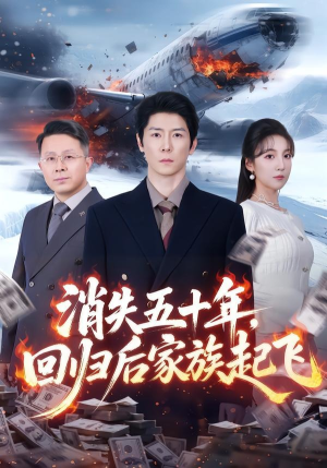 消失五十年，回归后家族起飞（59集）最新短剧抢先看