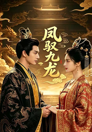 凤驭九龙（80集）解说