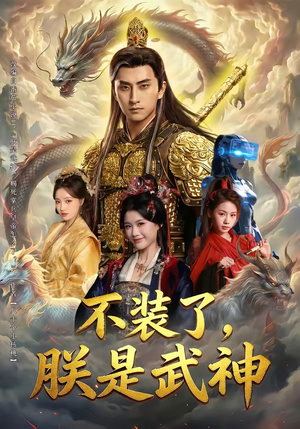 不装了，朕是武神（82集）真的太好看了