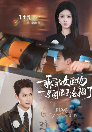 乖乖女退场，京圈浪子沦陷了（62集）短剧全集完整