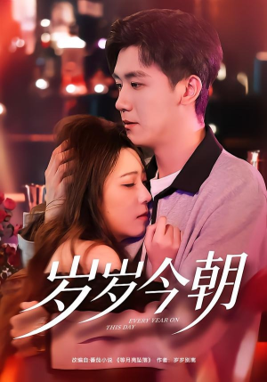 岁岁今朝（70集）最新短剧推荐