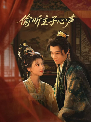 偷听主子心声（70集）番茄短剧看全集