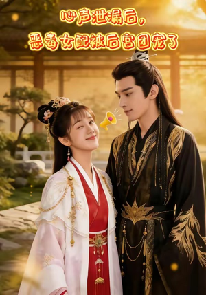 心声泄露后，恶毒女配被后宫团宠了（80集）在哪看免费