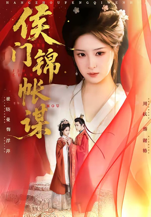 侯门锦帐谋（70集）红果免费短剧