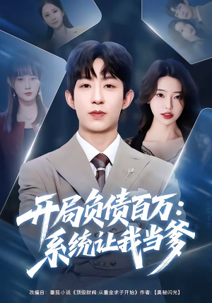 开局负债百万：系统让我当爹（75集）甜宠短剧追到爽