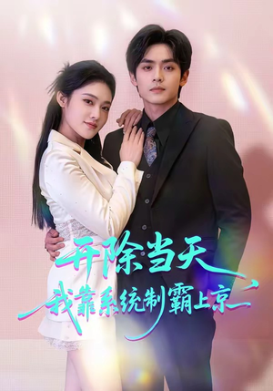 开除当天，我靠系统制霸上京（64集）恋爱短剧分享