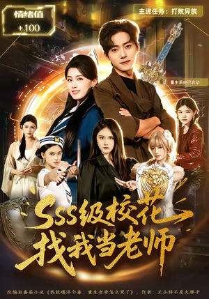 sss级校花找我当老师（78集）热播短剧追不停