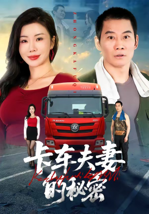 卡车夫妻的秘密（69集）精彩短剧上线